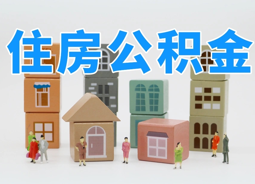 莘县老家住房公积金（在老家有房产住房公积金可以取出来吗）