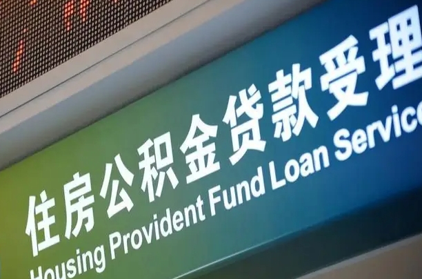 莘县为啥公积金黄牛可以取出来呢（公积金为什么不能随意提取）