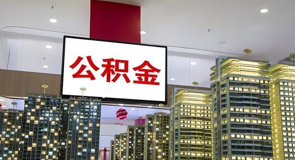 莘县住房公积金是个什么东西（住房公积金是啥?）